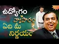 Download Lagu ఉద్యోగానికి మరియు వ్యాపారానికి గల తేడాలు- Difference's between JOB and BUSINESS #telugu #money #rich