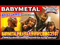Download Lagu メタル界に激震！BABYMETALが米メタル大手5FDPと奇跡のコラボ！