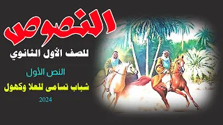 شرح النصوص للصف الأول الثانوي شباب تسامى لللعلا وكهول 2024 