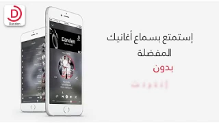 دعاية تطبيق دندن   برنامج لتحميل الاغاني الخليجية و العربية دندنها