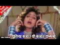 Download Lagu चुडिया बजाउ के बजाउ कंगना - HD वीडियो सोंग - अभिजीत भट्टाचार्य , पूर्णिमा