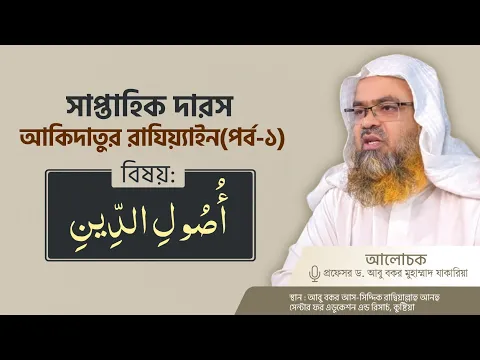 সাপ্তাহিক দারস কিতাব : আকিদাতুর রাযিয়্যাইন(পর্ব-১)বিষয় : «أُصُولِ الدِّينِ»