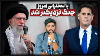 سخنان امروز خامنه ای جنگ را نزدیکتر کرد سفر درمر به آمریکا زمان حمله دوم را مشخص میکند 