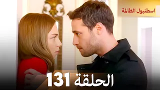 اسطنبول الظالمة الحلقة 131  اسطنبول الظالمة الحلقة 131