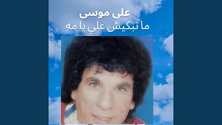 ما تبكيش علي يا مه  ما تبكيش علي يا مه