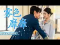 Lagu 新劇首發🔥[Multi SUB]董一\u0026付妤舒💖錯過7年的白月光竟成了女兒的主治醫生，重逢那刻他眼尾泛紅將我抵在診間牆邊：這次，你還要逃去哪裡？💍！#短劇 #灰姑娘  #霸總 #女频 #蜜桃心動劇社