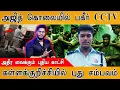 Download Lagu Ajith Kumar கொலையில் பகீர் CCTV | கள்ளக்குறிச்சியில் புது சம்பவம் | Sivaganga Tiruppuvanam | Nikitha