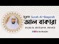 Lagu 2nd Ramadan 1442_Surah Al-Baqarah _ Hafez Kamrul Alom