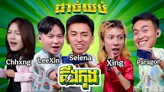 សើចចុកពោះ កម្មវិធី " ដាច់យប់ជាមួយគីងកុង " 🤣 ជាមួយ Xing , Paragon, Lee Xin , Chhxng