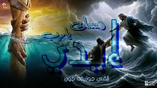 امسك يارب ايدي   القس جوزيف جون                                       دندنها