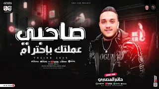 صاحبي عملتك باحترام لقيتك ابن حرام الحوت حاتم المصري ترند التيك توك حظ شعبي جديد 2025 