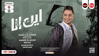 مهرجان اين انا انا مفترى انا شخص جاحد السفاح حماده الاسمر توزيع امجد الجوكر مهرجانات 2022 