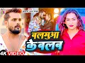 Download Lagu #Video - बलमुआ के बलब | #Khesari Lal Yadav \u0026 #Sapan Chauhan | Balamua Ke Balab | Bhojpuri Song