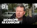 Lagu Американската мечта | Шофьори на камиони