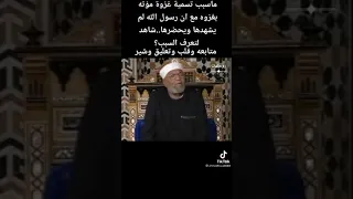 خواطر الامام الشعراوي غزوة مؤتة 