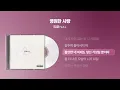 (1999) 핑클(Fin.K.L) - 영원한 사랑 [싱크가사/Lyric Video]