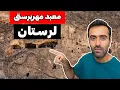 Download Lagu Pol Dokhtar Lorestan -  از غار مهرپرستی تا پل های باستانی لرستان