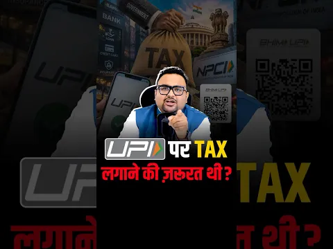 क्या UPI पर Tax लगाने की ज़रूरत थी?