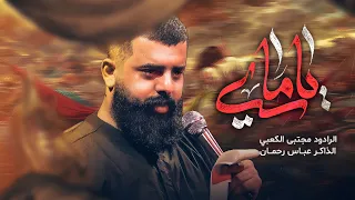 ياماي متغير عليه اهواي ملا مجتبى الكعبي ١٤٤٧ هـ ٢٠٢٥ 