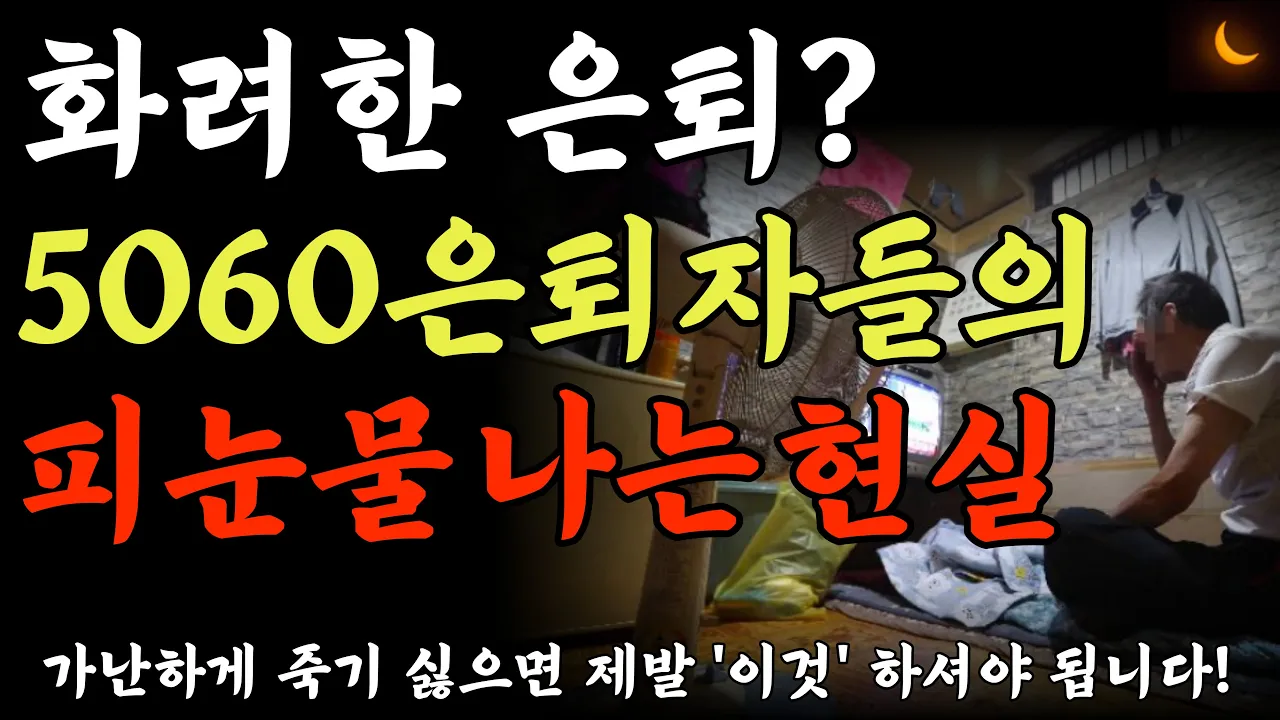 Outline Video 5060 은퇴자들의 진짜 피눈물 나는 현실 | 860만 은퇴 쓰나미 - 60년대생이 온다 | 비참한 노후 피하려면 이 3가지는 무조건 하세요 | 노후준비 | 은퇴준비 | 오디오북