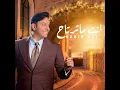 انت ماترتاح - حبيب علي