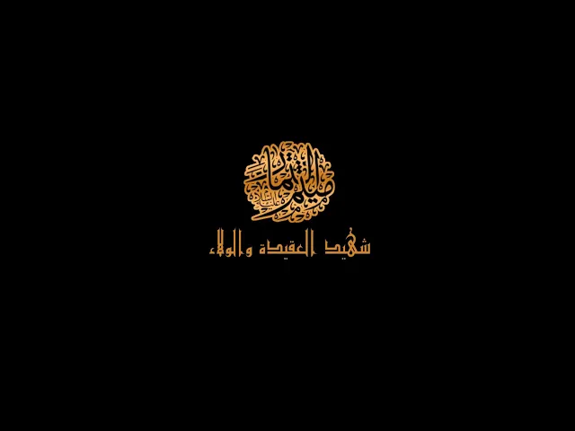 ⁣الفلم الوثائقي عن الصحابي الجليل || ميثم التمار ||  شهيد العقيدة والولاء أنتاج قناة الجوادين 2020م
