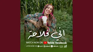 اني فلاحة  اني فلاحة