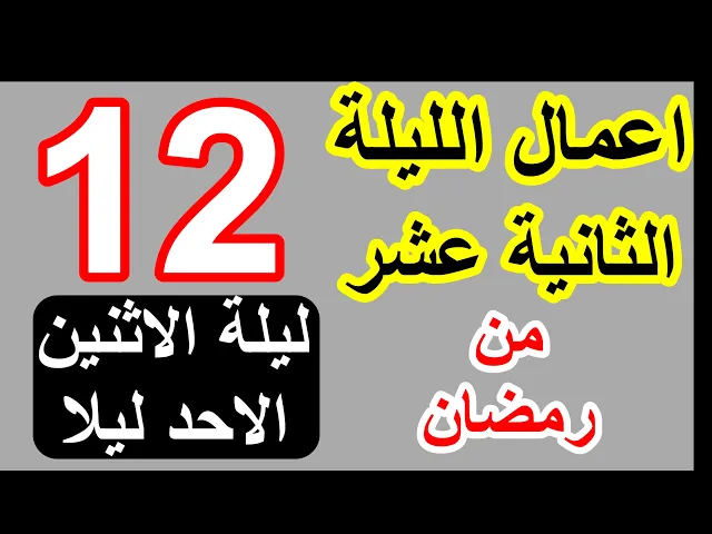 ⁣اعمال الليلة الثانية  عشر  من شهر رمضان وادعيتها/ سلسلة زاد المؤمن في شهر رمضان 1447