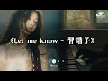 Download Lagu Let me know - 習譜予 douyin 🔥 2025流行歌曲【抖音破亿神曲】- 超级好听的流行歌曲 - TikTok抖音超洗脑精选神曲必听 - 2025抖音合集 2025抖音热门歌曲精选