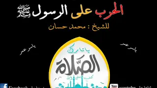الحرب علي رسول صلي الله عليه وسلم الشيخ محمد حسان  الحرب علي رسول صلي الله عليه وسلم الشيخ محمد حسان