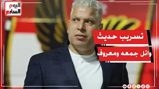 عصام عبد الفتاح يكشف الحقيقة في تسريب كلام معروف مع وائل جمعة بمباراة الأهلى وزد