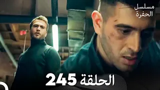 مسلسل الحفرة الحلقة 245 Arabic Dubbed 