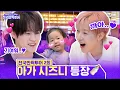 Download Lagu 시선집중! NCT DREAM 노래로 태교🤰한 귀염뽀짝 모태 시즈니 공주님의 등장💗 | #전국반짝투어 2회 | Mnet 250819 방송