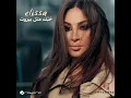 Hobak Metl Beirut - Elissa