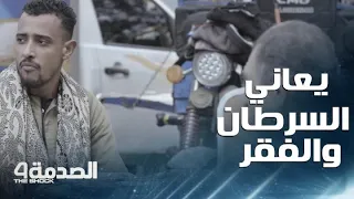 الصدمة 4 الحلقة 5 الصدمة في مصر أب يعاني من مرض السرطان يخفي ضيق الحال عن أولاده 