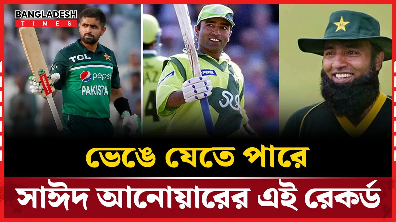 সাঈদ আনোয়ারের রেকর্ড ভাঙতে এক সেঞ্চুরির দূরত্বে বাবর আজম