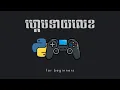 Speak Khmer Python Number Guessing Game