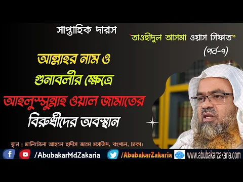 আল্লাহর নাম ও গুনাবলীর ক্ষেত্রে আহলুস্সুন্নাহ ওয়াল জামাতের বিরুধীদের অবস্থান