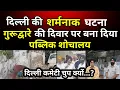 Download Lagu दिल्ली की शर्मनाक घटना, गुरूद्वारे की दिवार पर बना दिया पब्लिक शोचालय