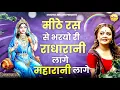 मीठे रस से भरयोरी राधा रानी लागे महारानी लागे | Meethe Ras Se Bharyoyi Radha Rani Laage | Bhajan