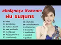 ีรวมเพลงเต้ยสุดสะ ฝน ธนสุนทร (ใจอ่อน, พี่ชายชั่วคราว, คนที่เธอ...เผลอรัก, ค่อย ๆ ปล่อยมือ)