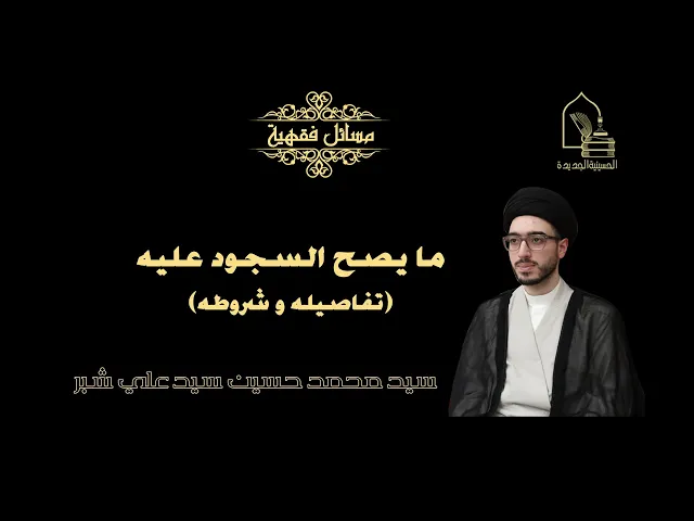 سيد محمد حسين سيد علي شبر/ ما يصح السجود عليه (تفاصيله و شروطه)
