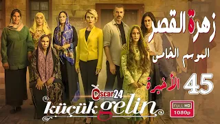 المسلسل التركي زهرة القصر ـ الحلقة 45 الخامسة والأربعون كاملة ـ الجزء الخامس Zehrat Alqser S05 HD 