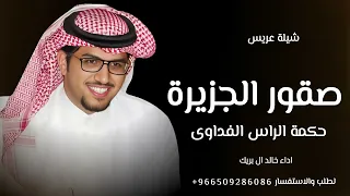 شيلة        صقور الجزيرة  حكمة الراس الفداوي   اداء خالد ال بريك  شيلات عريس  اكسبلور  دندنها