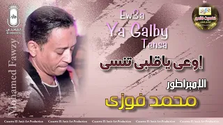 الامبراطور محمد فوزي   إوعى ياقلبى تنسى   دندنها