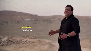 كليب مصطفى زين   هعود نفسي    نصاحب مين ونرتحله مصطفى بوله   كليب رسمي      دندنها