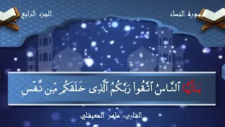 سورة النساء مكتوبة ماهر المعيقلي بدون إعلانات 