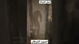 لحظة تصوير الشيطان فى جزيرة مثلث برمودا 