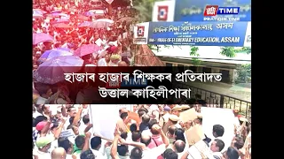 শিক্ষকৰ তীব্ৰ প্ৰতিবাদেৰে উত্তাল কাহিলীপাৰাৰ প্ৰাথমিক শিক্ষা সঞ্চালকৰ কাৰ্যালয়।