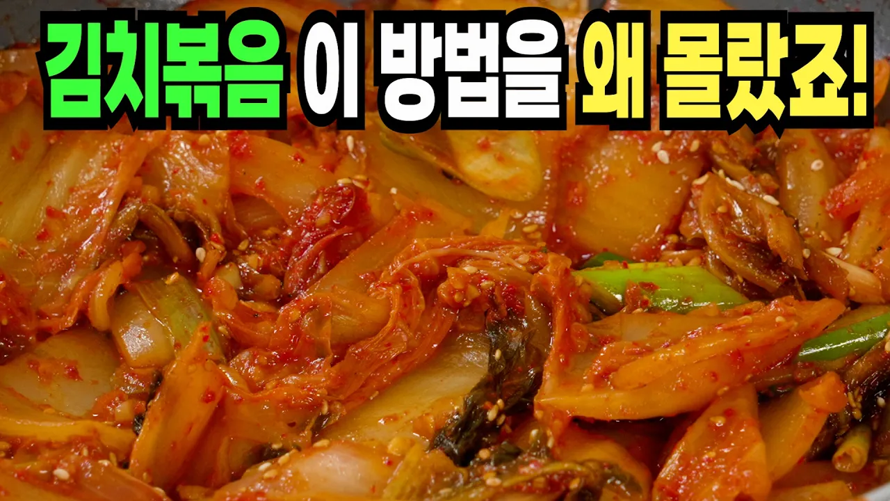 김치볶음